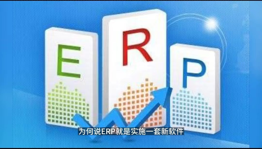 ERP項(xiàng)目只是上一套新軟件？ERP項(xiàng)目只是IT部門的事.jpg